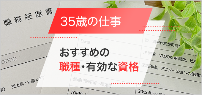 【仕事探し】35歳からの就職・転職は難しい?おすすめの職種や転職に有効な資格とは