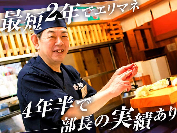 最短2年でエリマネ 4年半で部長の実績あり