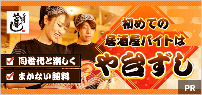 や台ずしのバイトがおすすめな5つの理由は?居酒屋は初めてのバイトにはきつい?