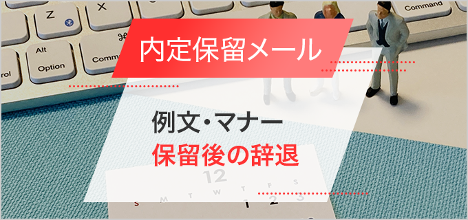 内定保留メールの例文やマナーについて解説！いつまで保留できる？保留後に辞退する場合は？