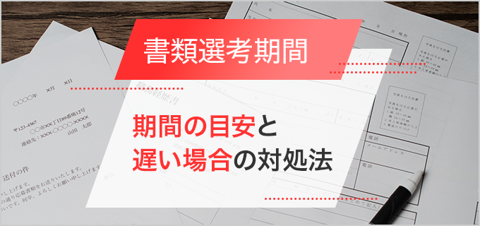 書類選考の期間ってどれくらい?連絡が遅い場合はどうする?落ちた場合連絡は来ない?