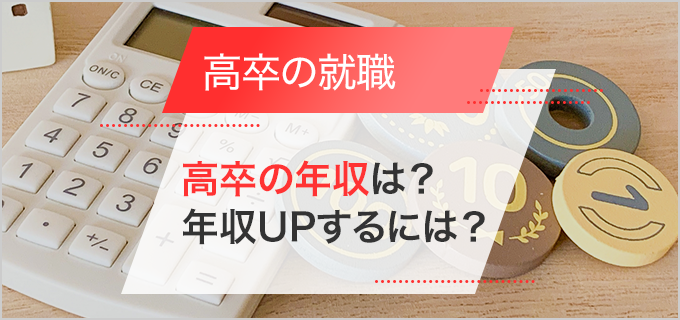 高卒でも稼げる給料の高い・高収入の仕事は?大卒との違いや年収の上げ方も!