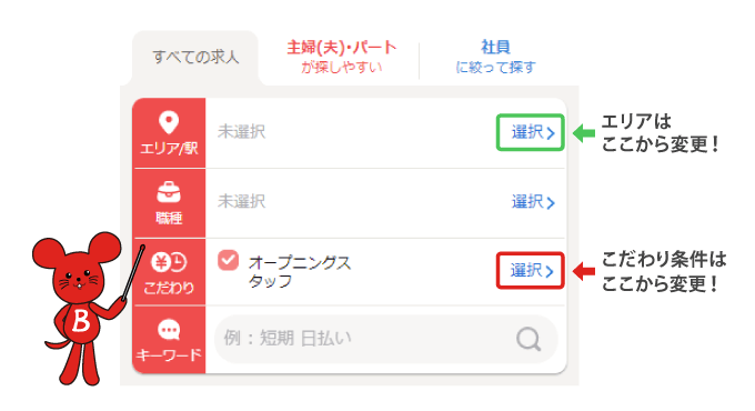 エリアはここから変更!こだわり条件はここから変更!