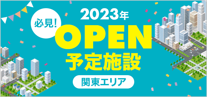 【関東エリア】オープニングスタッフ募集あり！2023年オープン予定の施設を紹介