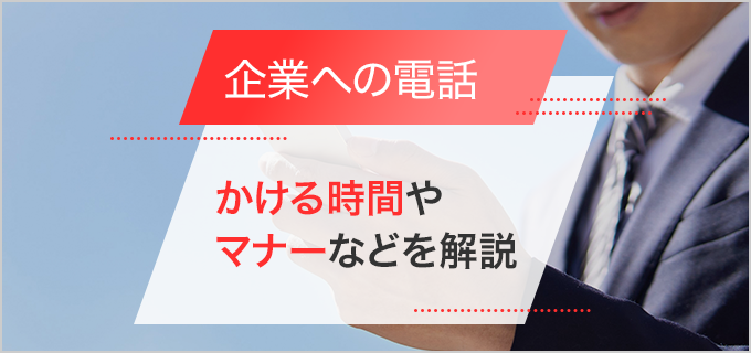 企業へ電話する時間帯はいつがベスト?折り返しのマナーや好印象を与えるポイント