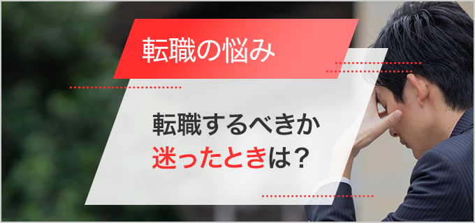転職するか迷うときはどうする?転職のリスクや年代別転職ポイントを解説!