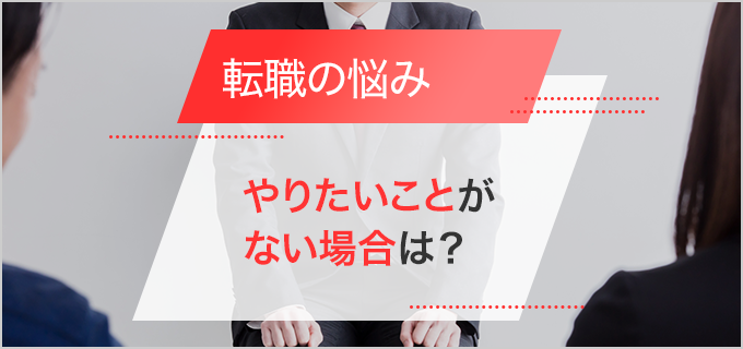 やりたいことがないけど転職したい!解決のヒントや年代別の転職のポイントを紹介