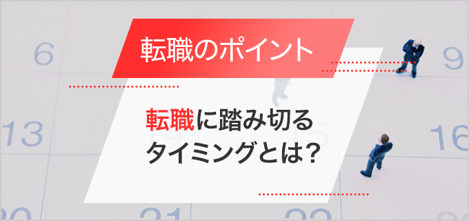 転職のタイミングとポイントを解説!いつがいい?社会人何年目?転職すべき状況とは?