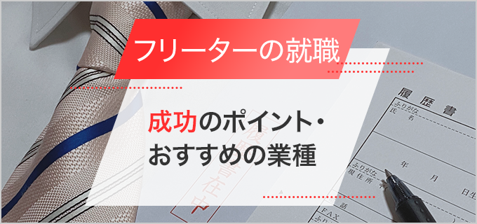 フリーターが就職するのは難しい?就職成功のポイントとおすすめの業種