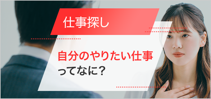 自分のやりたい仕事ってなんだろう?やりたいことを見つけるポイントと仕事探しのコツ