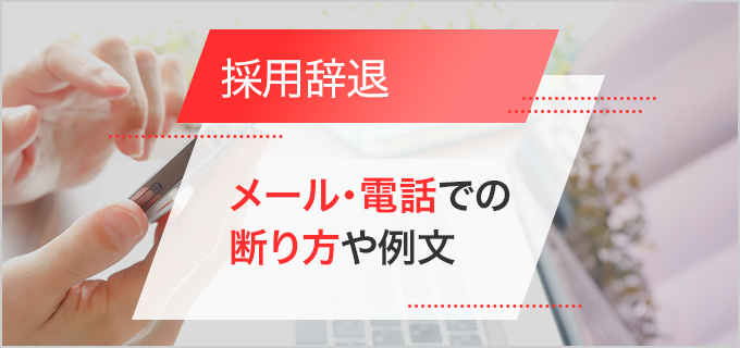 採用の連絡をもらった後の断り方や例文を紹介!メールと電話どっちがいいの?
