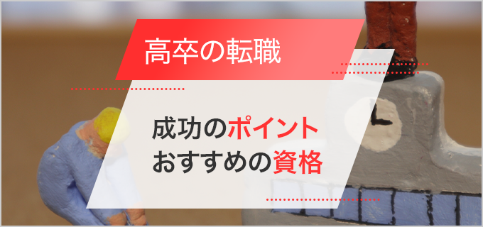 高卒の転職は厳しい?おすすめの資格や年代別のポイントなども解説!