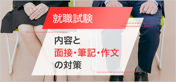 就職試験の問題は?試験の基本的な内容と面接・筆記・作文の対策方法を解説!