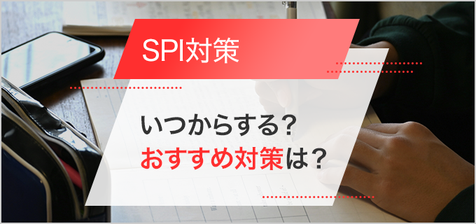 SPI対策まとめ!練習問題や対策方法、参考書選びのポイントを解説