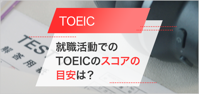 TOEICは就職で有利になる?履歴書に書ける点数は?目安の点数や勉強方法についても解説!