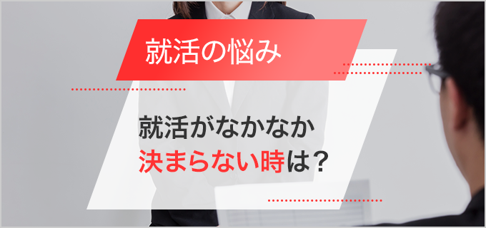 就活で就職先が決まらない人の特徴は?内定が取れない場合の対策方法を解説!