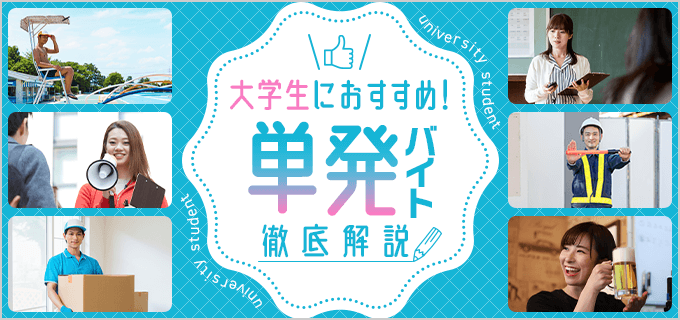 大学生におすすめの単発バイト15選！単発バイトのメリットやおすすめの職種を紹介 