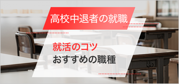 高校中退者の就職が難しい理由って?就活のコツやおすすめの職種を紹介