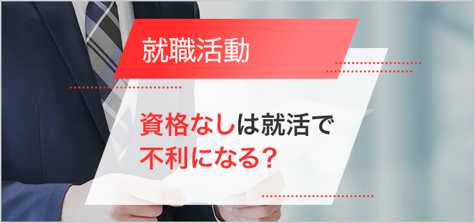 就活で資格なしは不利?免許・資格なしの就職活動のコツや履歴書の書き方なども解説!
