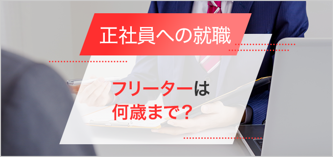 フリーターでいられるのは何歳まで?フリーターの定義や正社員転職のポイントとは