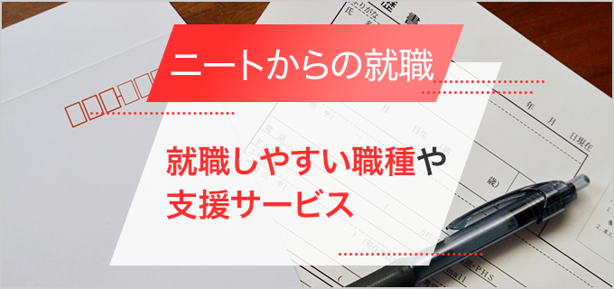 ニートの就職におけるポイントとは?就職しやすい職種や支援サービスを紹介!
