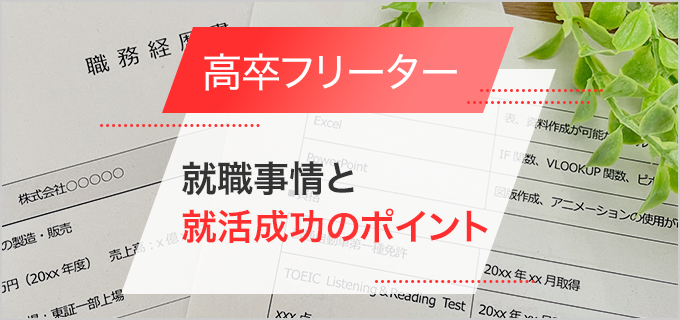 高卒フリーターの就職事情は?高卒フリーターの就活におけるポイント・注意点を解説!