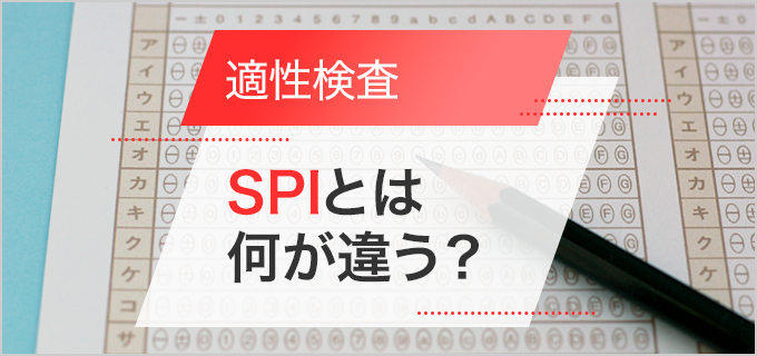 適性検査とSPIの違いって何?必要な対策、適性検査の例を紹介