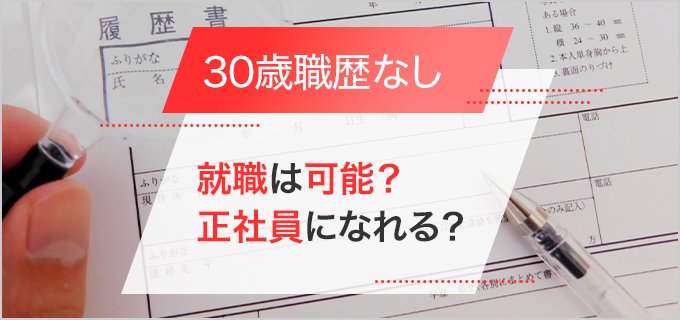 30歳職歴なしのフリーターは就職可能?正社員を目指すべき?