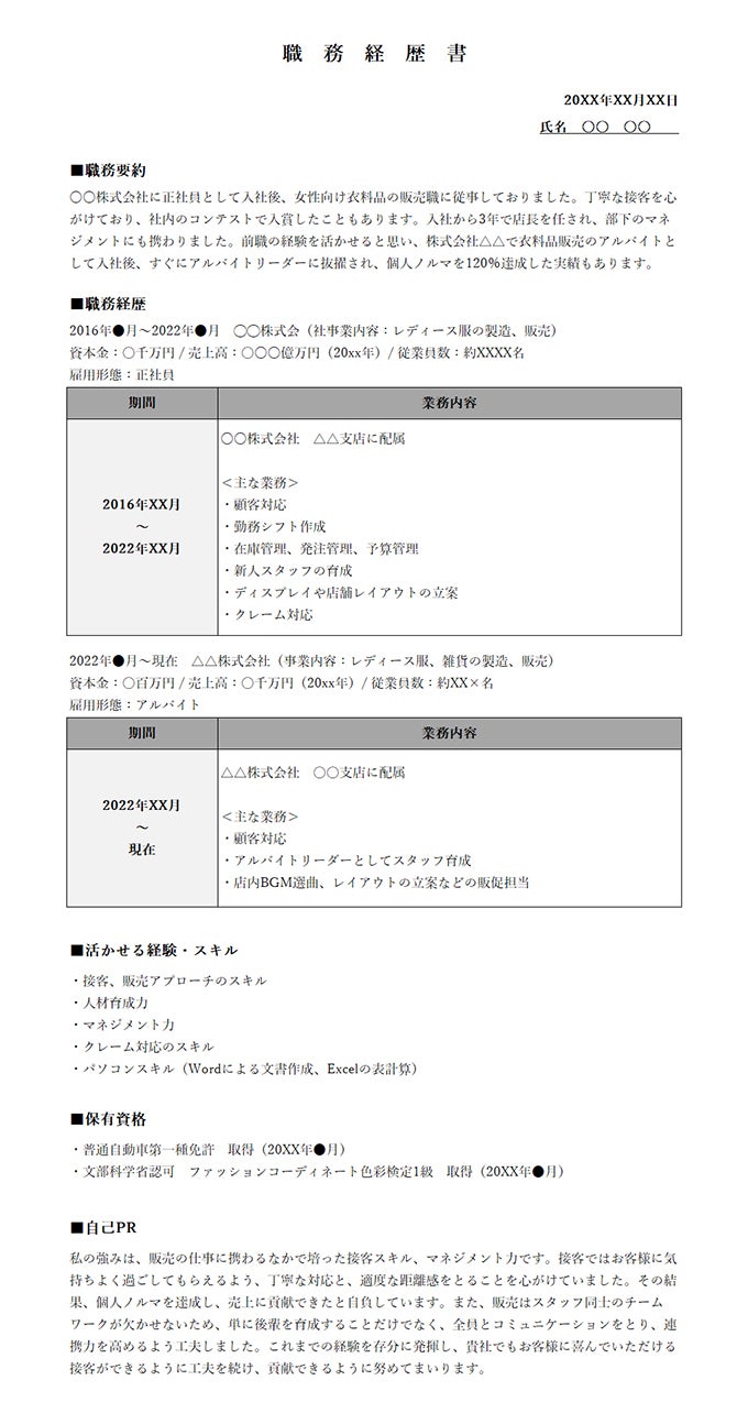 職務経歴書記入例(職歴ありの場合)