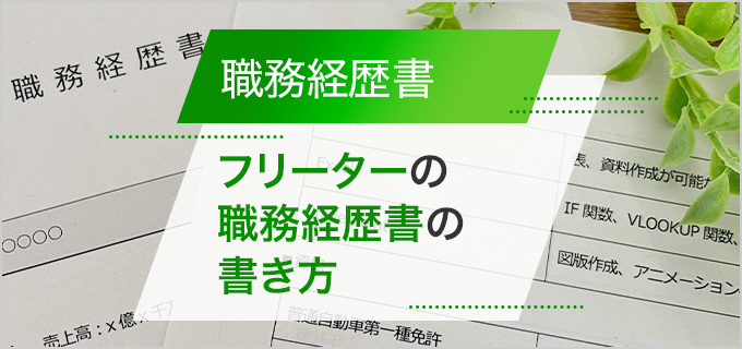 フリーターは職務経歴書になにを書く?書き方のポイントと例文を紹介