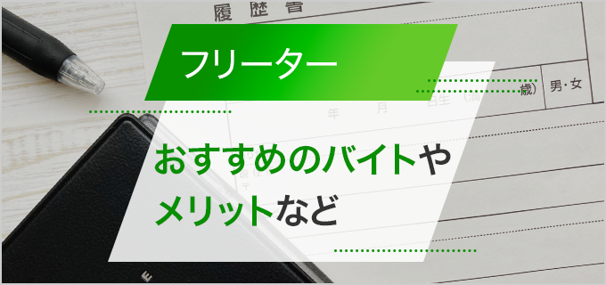 フリーターとは?正社員との違いや知っておきたいポイントを解説