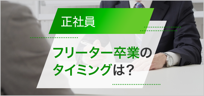 正社員には何歳までになるべき?フリーター卒業のタイミングについて解説