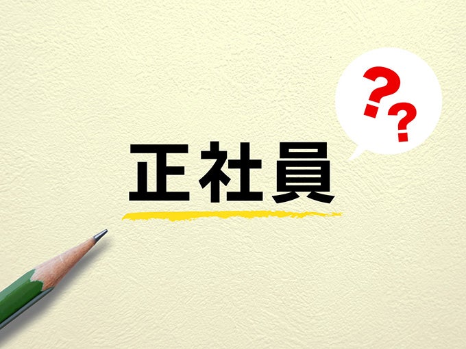 フリーターは就職して正社員になるべきなのか