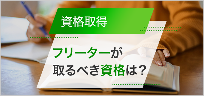 フリーターが取っておくべきおすすめ資格!就職に役立つ資格を取得しよう