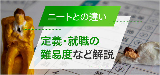 フリーターとニートの違いは?定義・世間体・就職の難易度などを解説