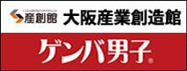 大阪産業創造館 ゲンバ男子
