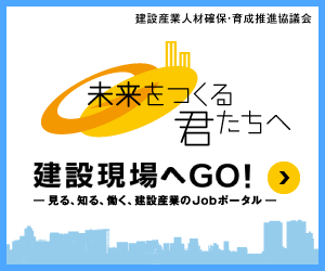 未来をつくる君たちへ 建設現場へGO!見る、知る、働く、建設産業のJobポータル