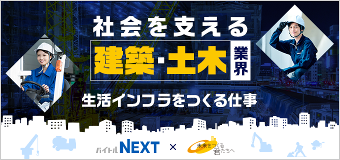 建築・土木ってどんな仕事?仕事内容や現場の声、求人の探し方について紹介