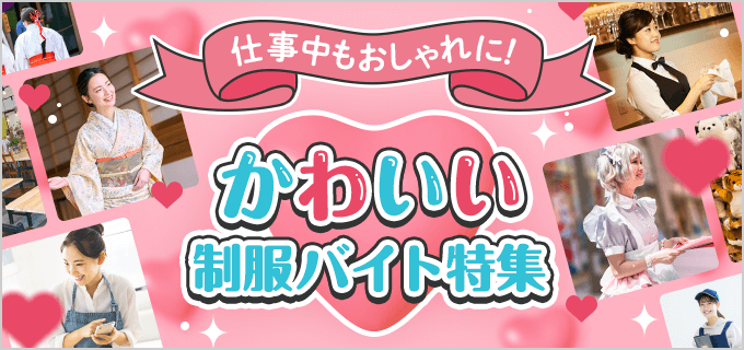 おしゃれにこだわりたい人必見!かわいい制服で働けるバイト11選