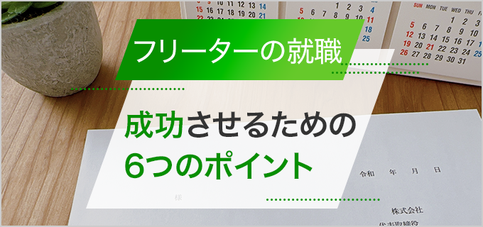 フリーターが就職する6つの方法!20代・30代の就活を成功させるポイント