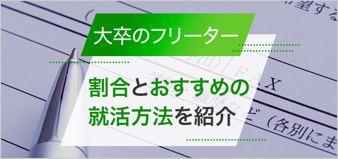 大卒でフリーターの割合とおすすめの就活方法を紹介