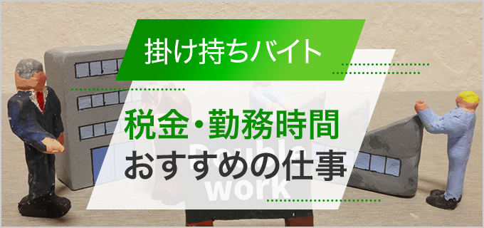 掛け持ちバイトで知っておきたい税金・勤務時間・おすすめの仕事を解説！