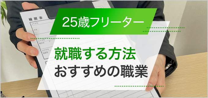 25歳でフリーターはまだ大丈夫?いつまでに就職したほうがいい?