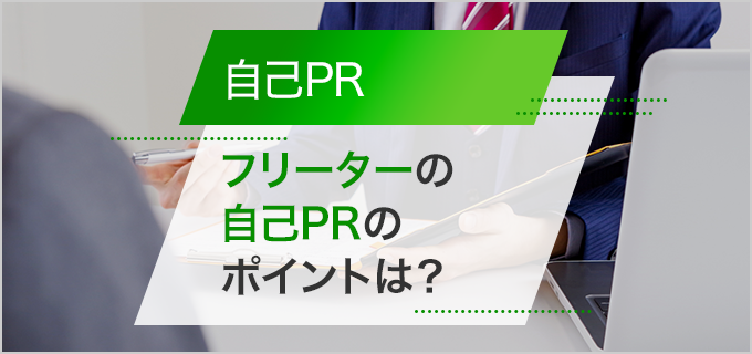 フリーターはどう自己PRする?履歴書への書き方や面接での答え方を紹介