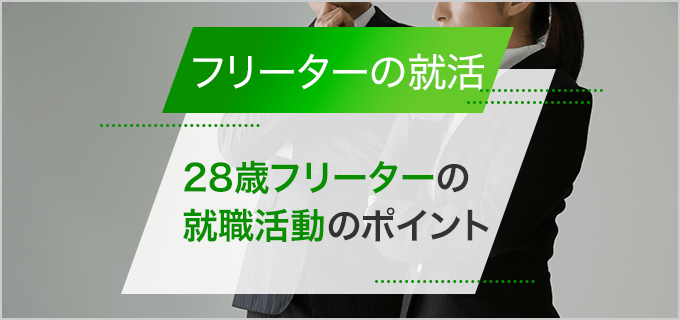 28歳フリーターは就職できる?就活を今すぐ始めるべき理由とは