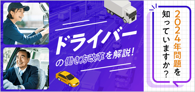 ドライバー(運転手)の働き方改革「2024年問題」を知っていますか?