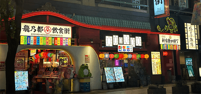 新宿東口横丁|賑やかなイベント多数の楽しい飲食街