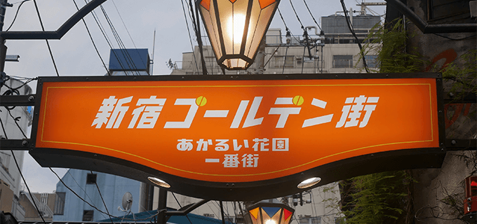 ディープな雰囲気が味わえる「新宿ゴールデン街」