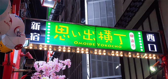 新宿思い出横丁|レトロな雰囲気が人気の飲食街