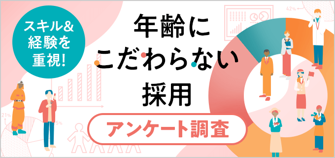 年齢にこだわらない採用アンケート調査